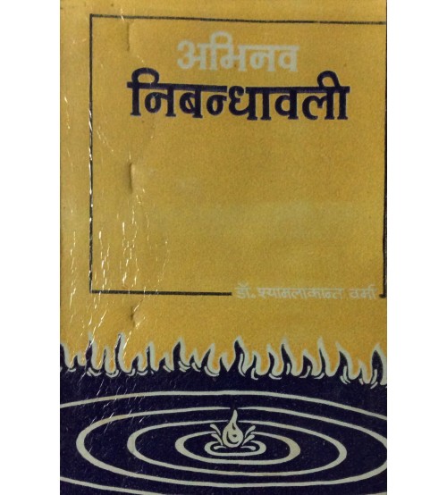 Abhinav Nibandhavali (अभिनव निबन्धावली) 